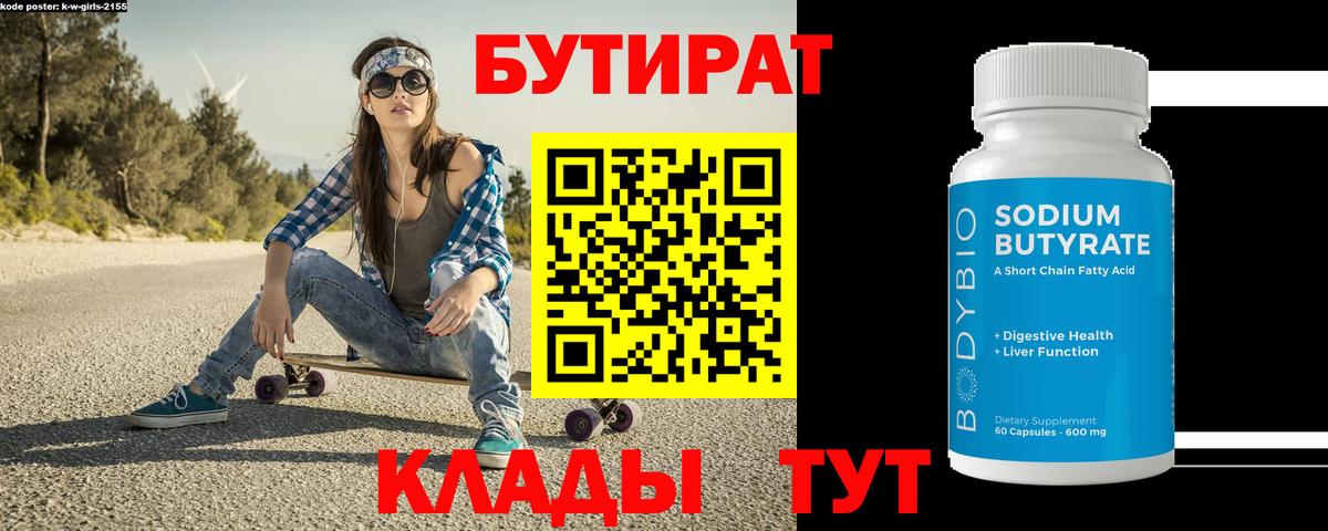 Бутират 1.4BDO  Вход с VPN  Кириши 
